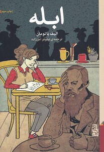 کتاب ابله نشر برج اثر الیف باتومان