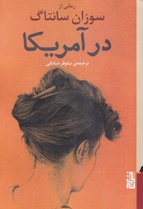 کتاب در آمریکا اثر سوزان سانتاگ نشر برج
