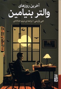 کتاب آخرین روزهای والتر بنیامین برج