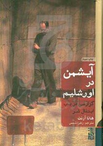 کتاب آیشمن در اورشلیم اثر هانا آرنت ترجمه زهرا شمس