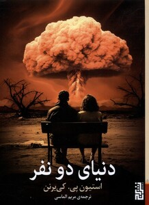 کتاب دنیای دو نفر برج اثر استیون پی کی یرنن