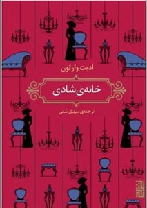 کتاب خانه شادی اثر ادیت وارتون ترجمه سهیل سمی