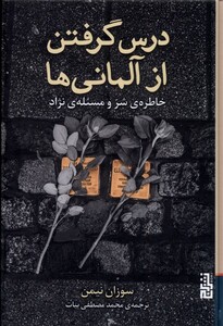 کتاب درس گرفتن از آلمانی ها اثر سوزان نیمن