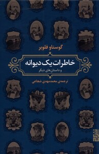 کتاب خاطرات یک دیوانه اثر گوستاو فلوبر