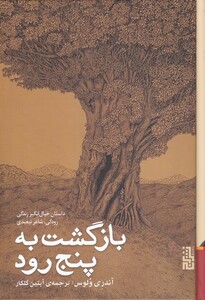 کتاب بازگشت به پنج رود اثر آندری ولوس ترجمه آبتین گلکار