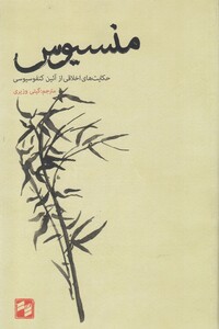 کتاب منسیوس نشر بصیرت ترجمه گیتی وزیری
