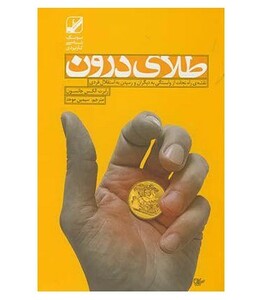 طلای درون - رابرت الکس جانسون