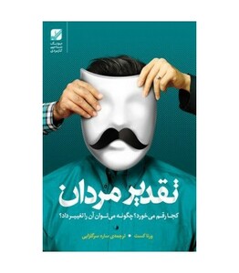 کتاب تقدیر مردان اثر ورنا کست ترجمه ساره سرگلزایی