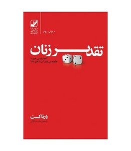 تقدیر زنان - ورنا کست