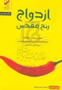 ازدواج رنج مقدس - داریل شارپ