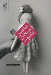 کتاب با من سخن بگو... اثر منصور یوسف زاده