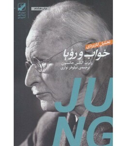 تحلیل کاربردی خواب و رویا - رابرت الکس جانسون