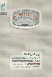 کتاب چرا نمی شه علل روانی شکست رژیم غذایی