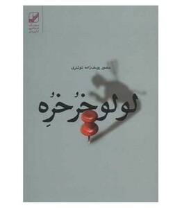 لولو خرخره - منصور یوسف زاده شوشتری