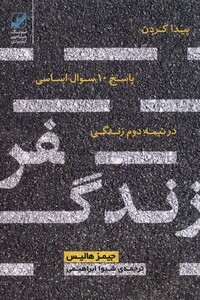 کتاب سفر زندگی نشر بنیاد فرهنگ زندگی اثر جیمز هالیس