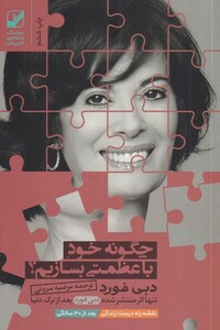 کتاب چگونه خود با عظمتی بسازیم اثر دبی فورد