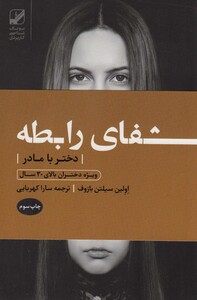 کتاب شفای رابطه دختر با مادر ویژه دختران بالای 30 سال