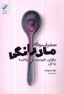 سفر قهرمانی مادرانگی - لیزا مارچیانو