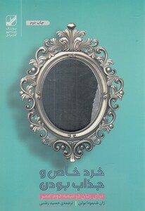 کتاب خرد خاص و جذاب بودن برای زنان در نیمه دوم عمر