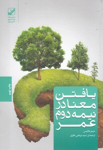 کتاب یافتن معنا در نیمه دوم عمر اثر جیمز هالیس