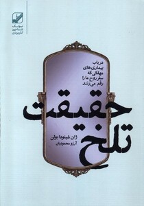 حقیقت تلخ - ژان شینودابولن