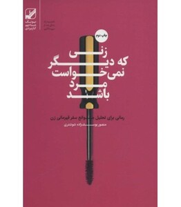 کتاب زنی که دیگر نمی خواست مرد باشد
