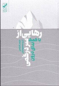 رهایی از سردرگمی - جیمز هیلمن