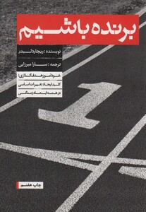 برنده باشیم نشر بنیاد فرهنگ زندگی - ریچارد لیدر