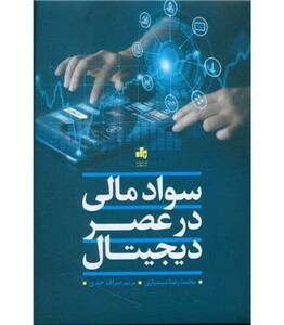 کتاب سواد مالی در عصر دیجیتال