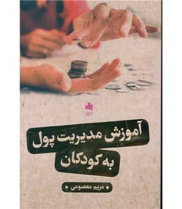 کتاب آموزش مدیریت پول به کودکان