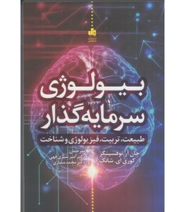 کتاب بیولوژی سرمایه گذار طبیعت تربیت فیزیولوژی و شناخت