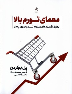 کتاب معمای تورم بالا بورس اثر پل بکرمن