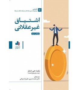 کتاب اشتیاق غیر عقلانی اثر رابرت جی.شیلر