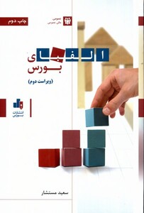 کتاب الفبای بورس مستشار بورس