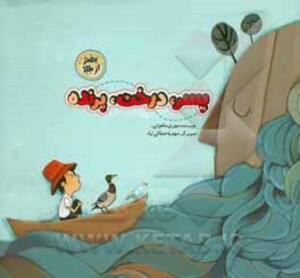 کتاب پسر درخت پرنده اثر مهری ماهوتی