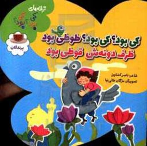 کتاب پرندگان از ترانه های کی بود کی بود