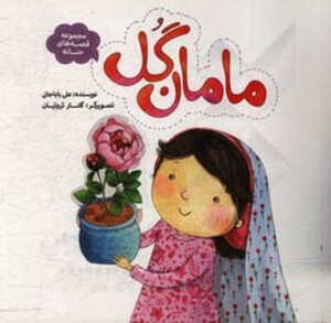 کتاب مامان گل اثر علی باباجانی