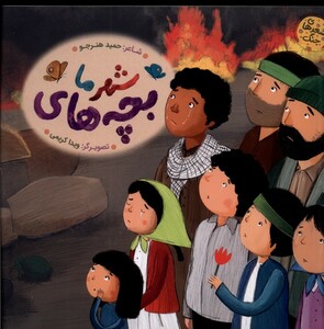 کتاب شعرهای جنگ اثر حمید هنرجو