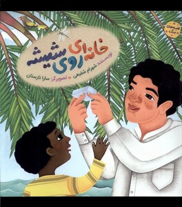 کتاب خانه ای روی شیشه به نشر