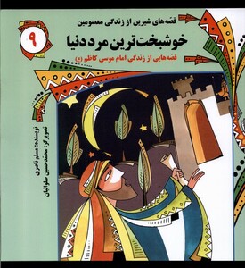 کتاب قصه های شیرین 9 خوشبخت ترین مرددنیا به نشر