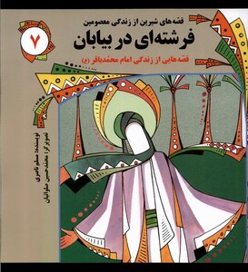 کتاب قصه های شیرین 7 فرشته ای در بیابان به نشر