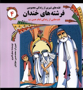 کتاب قصه های شیرین 4 فرشته های خندان به نشر