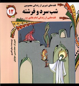 کتاب قصه های شیرین 12 شب سرد و فرشته به نشر