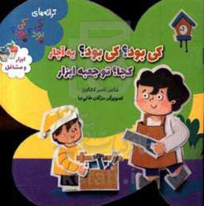 کتاب ابزار و مشاغل از ترانه های کی بود کی بود
