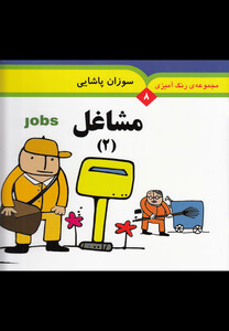 مجموعه رنگ آمیزی 8 مشاغل 2 نشر به نشر