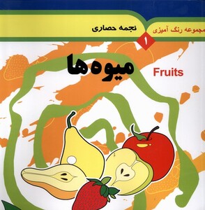 مجموعه رنگ آمیزی 1 میوه ها به نشر