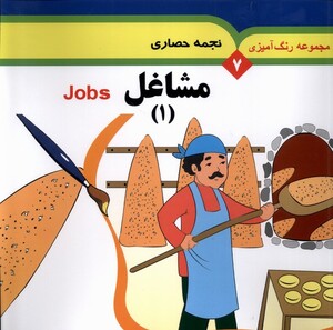 مجموعه رنگ آمیزی 7 مشاغل 1 به نشر