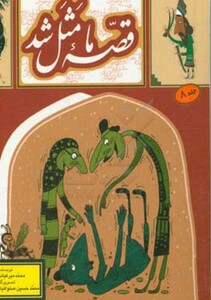 کتاب قصه ما مثل شد 8