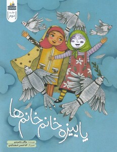 کتاب پاییزه خانم خانم ها اثر مژگان بالا مرادی