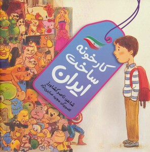 کتاب کارخونه ساخت ایران اثر ناصر کشاورز